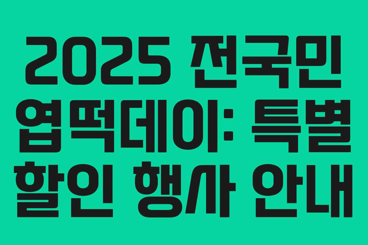 2025 전국민 엽떡데이: 특별 할인 행사 안내
