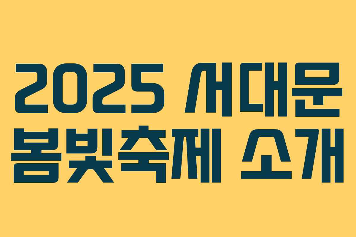 2025 서대문 봄빛축제 소개 2025 서대문 봄빛축제 소개