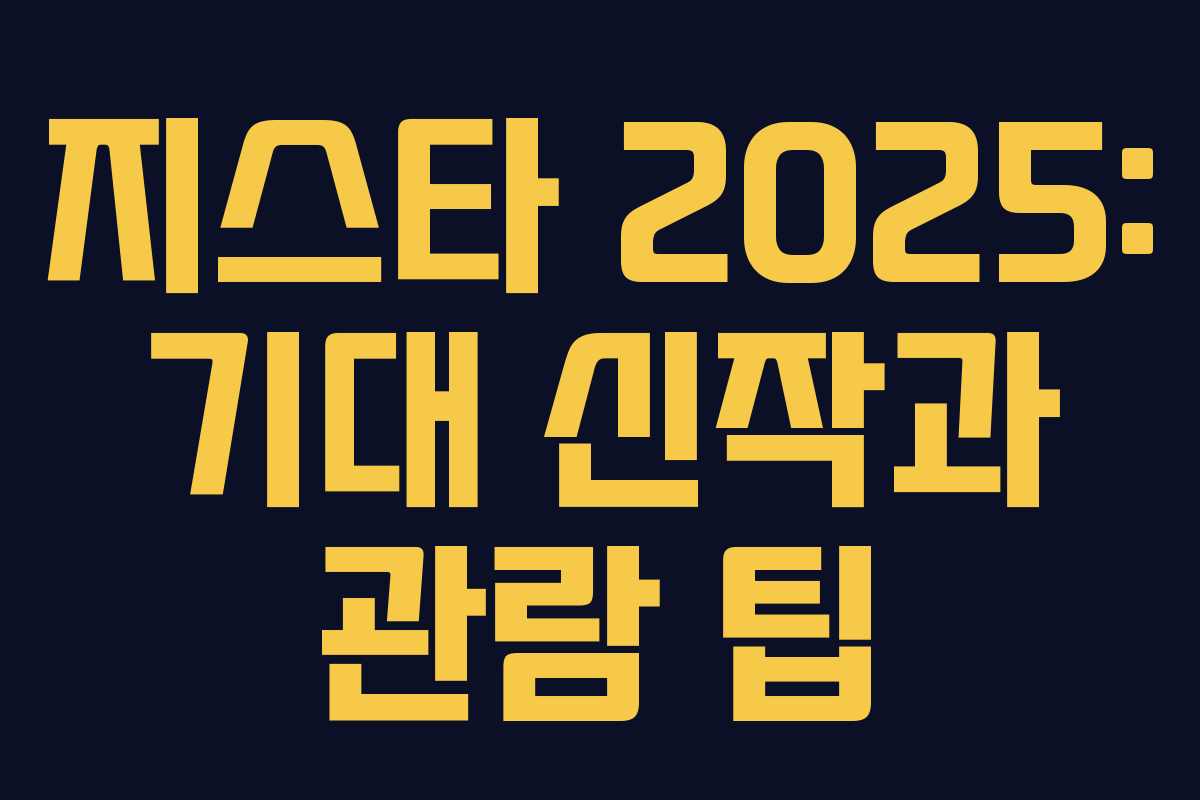 지스타 2025: 기대 신작과 관람 팁