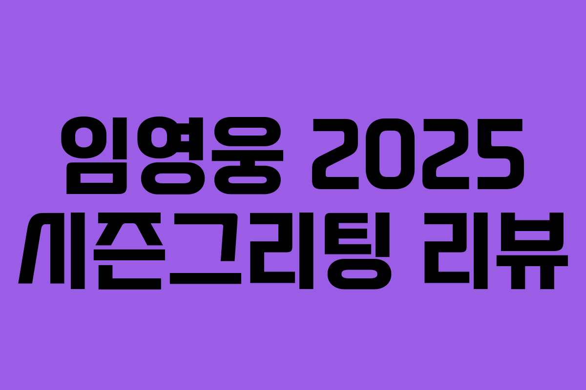 임영웅 2025 시즌그리팅 리뷰