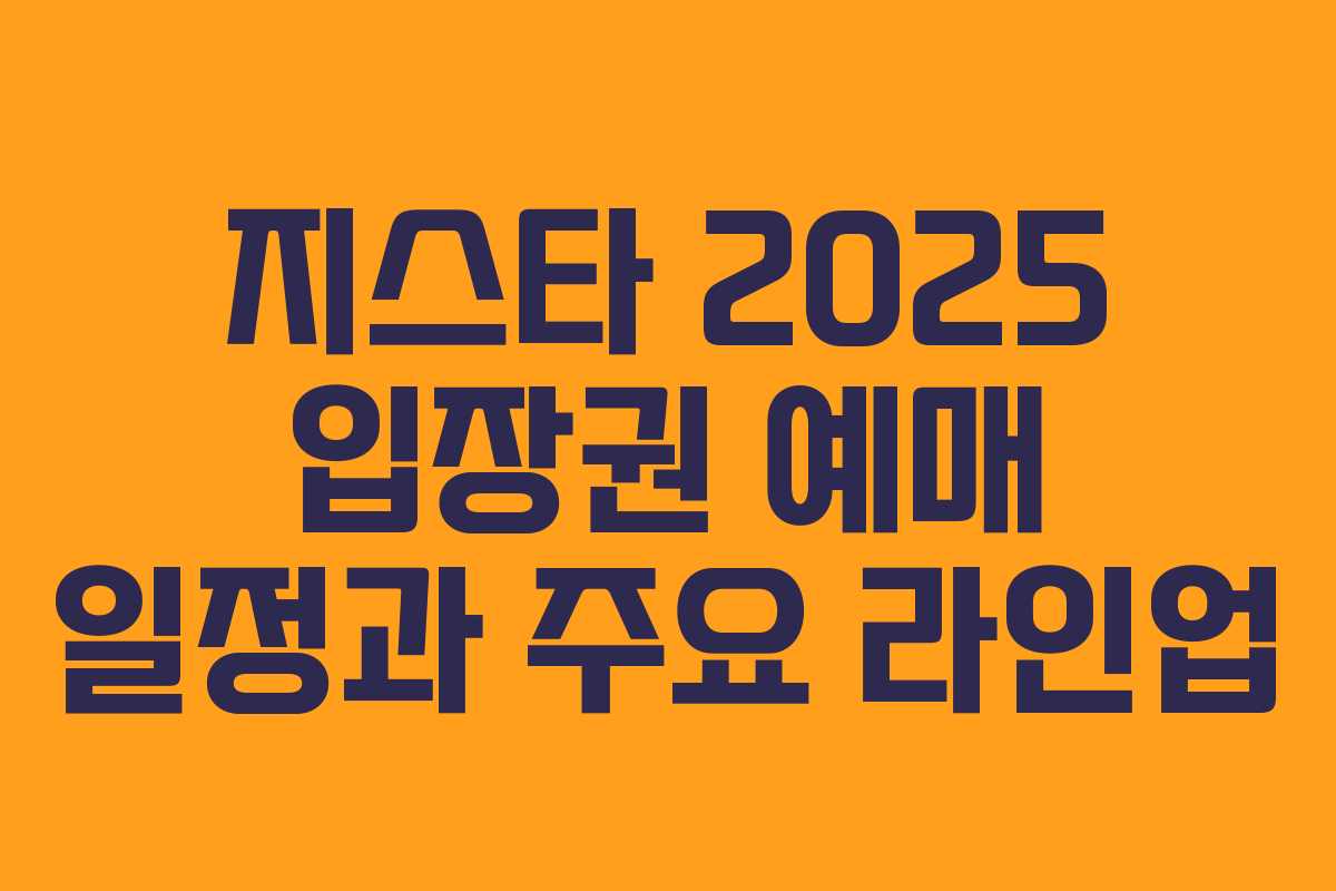 지스타 2025 입장권 예매 일정과 주요 라인업