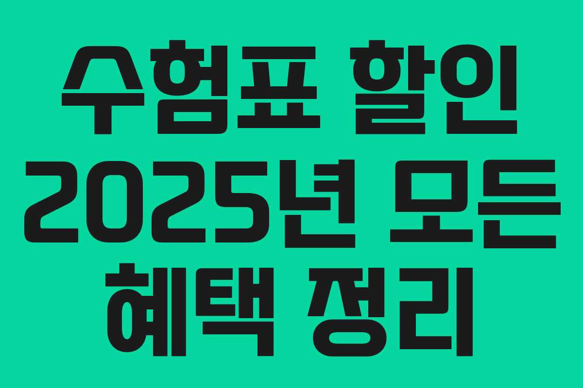 수험표 할인 2025년 모든 혜택 정리