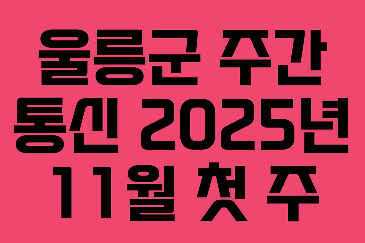 울릉군 주간 통신 2025년 11월 첫 주