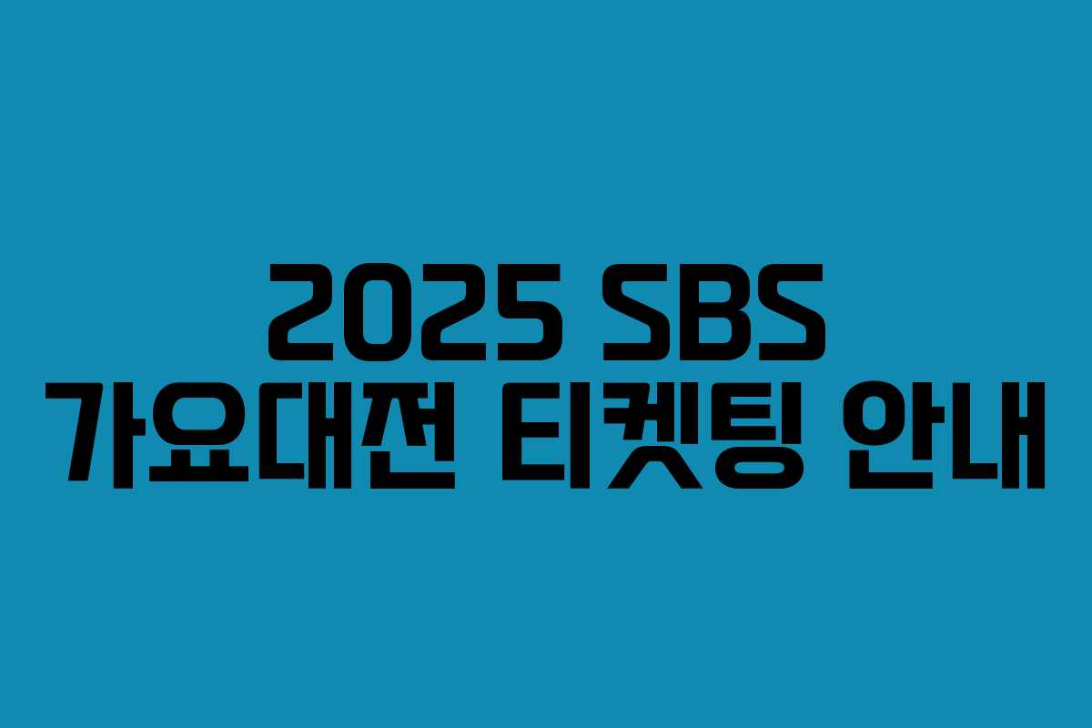 2025 SBS 가요대전 티켓팅 안내 2025 SBS 가요대전 티켓팅 안내