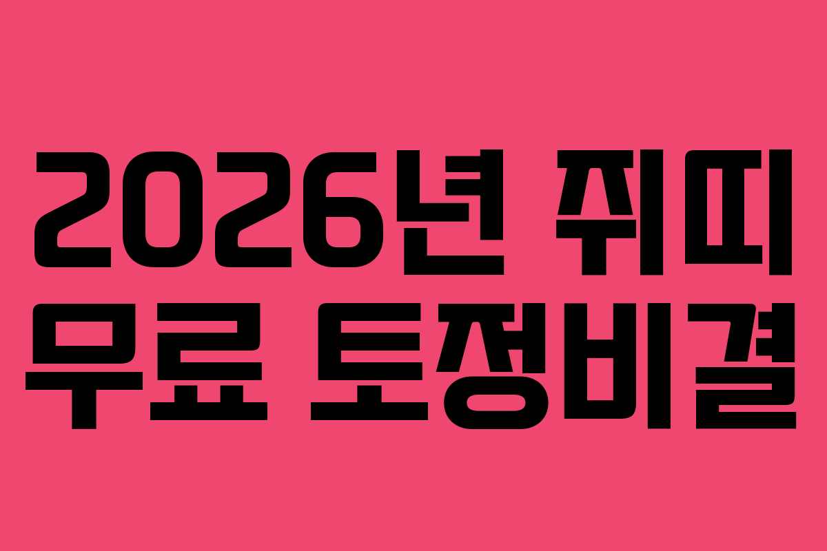 2026년 쥐띠 무료 토정비결 2026년 쥐띠 무료 토정비결