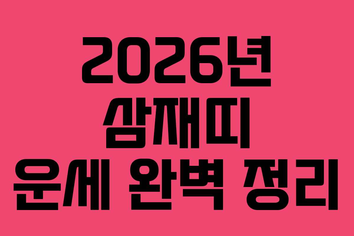 2026년 삼재띠 운세 완벽 정리 2026년 삼재띠 운세 완벽 정리