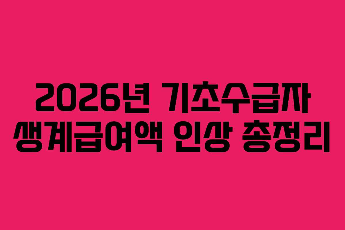 2026년 기초수급자 생계급여액 인상 총정리