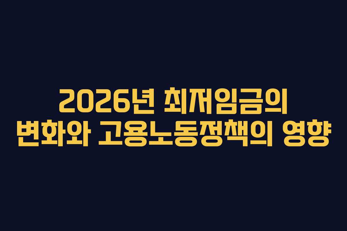 2026년 최저임금의 변화와 고용노동정책의 영향