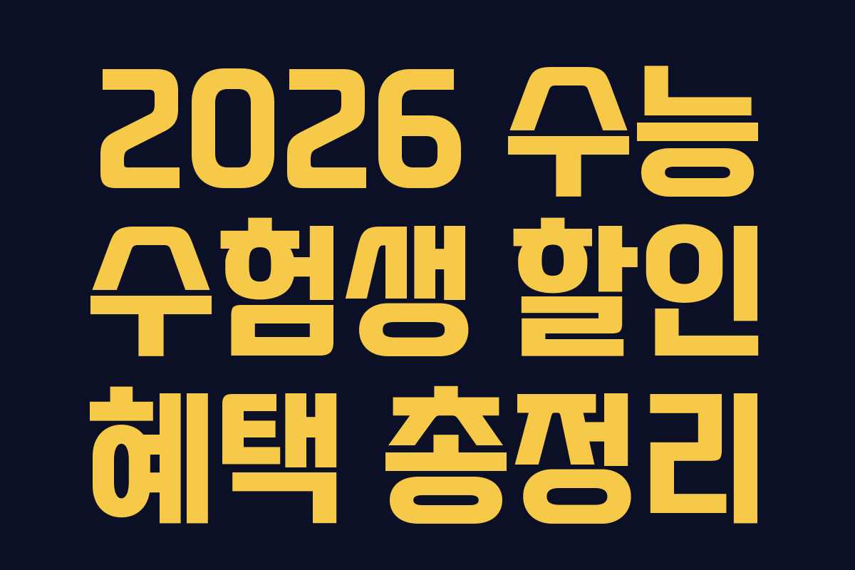 2026 수능 수험생 할인 혜택 총정리