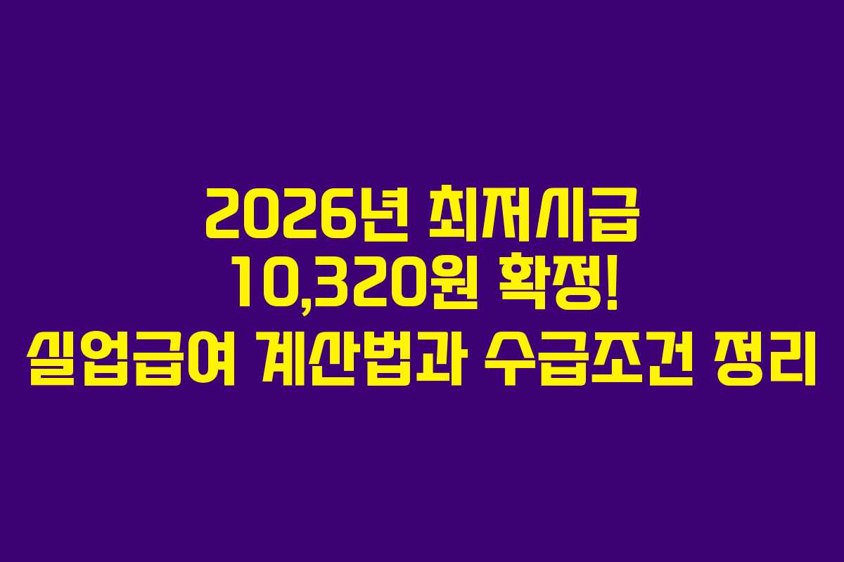 2026년 최저시급 10,320원 확정! 실업급여 계산법과 수급조건 정리 2026년 최저시급 10,320원 확정! 실업급여 계산법과 수급조건 정리