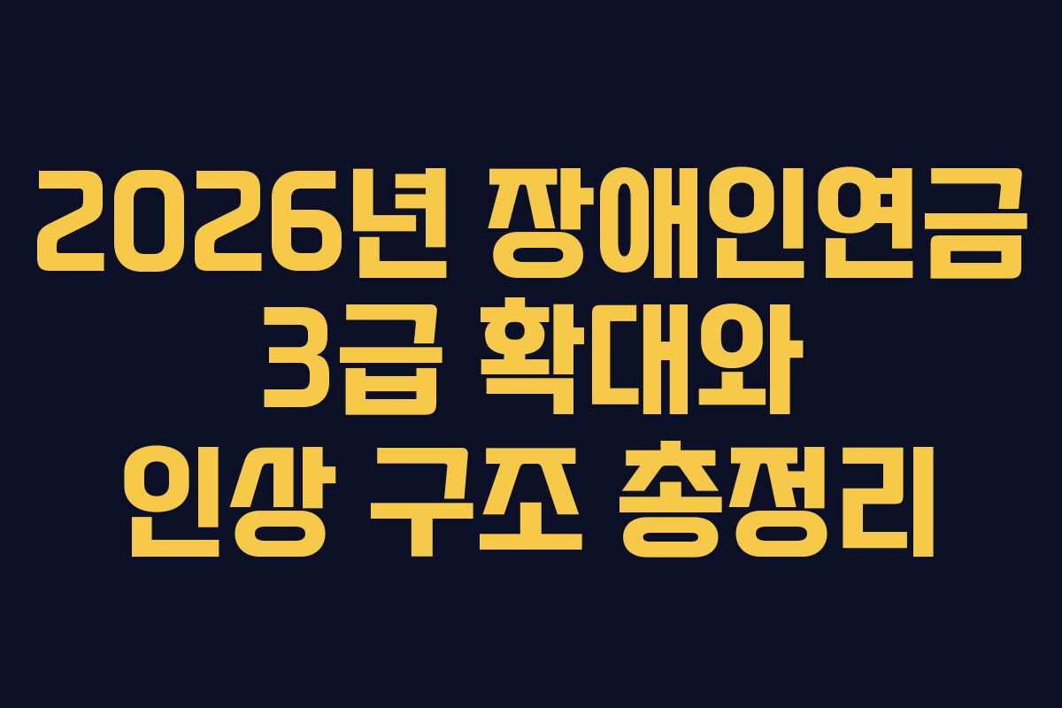 2026년 장애인연금 3급 확대와 인상 구조 총정리