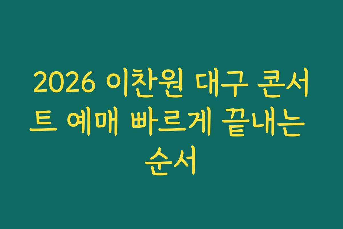 2026 이찬원 대구 콘서트 예매 빠르게 끝내는 순서