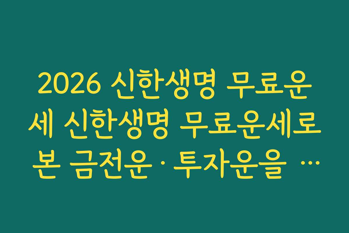 2026 신한생명 무료운세 신한생명 무료운세로 본 금전운·투자운을 새해 재테크 계획에 활용하기 2026 신한생명 무료운세 신한생명 무료운세로 본 금전운·투자운을 새해 재테크 계획에 활용하기
