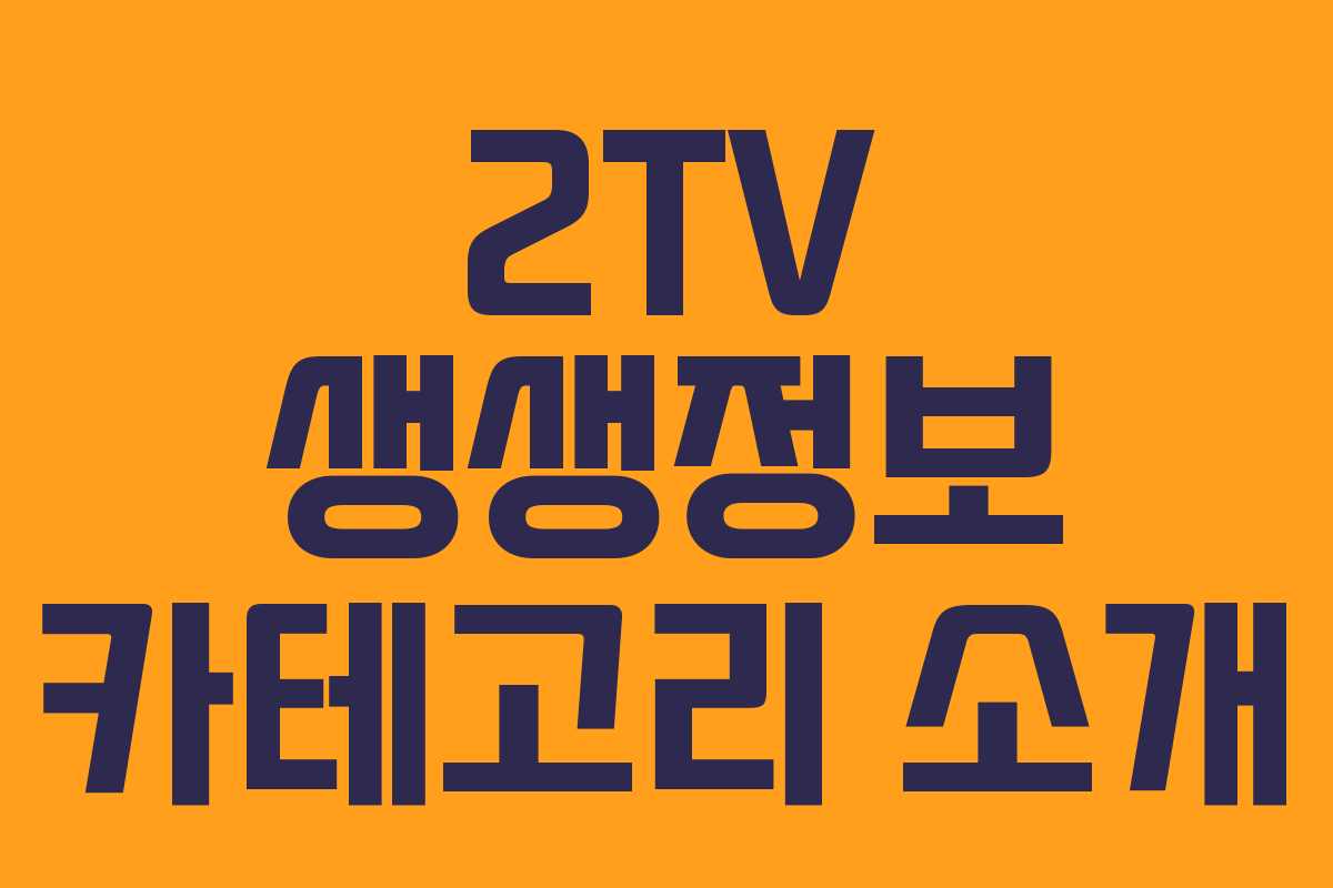 2TV 생생정보 카테고리 소개