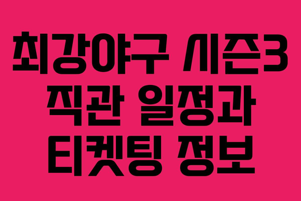 최강야구 시즌3 직관 일정과 티켓팅 정보