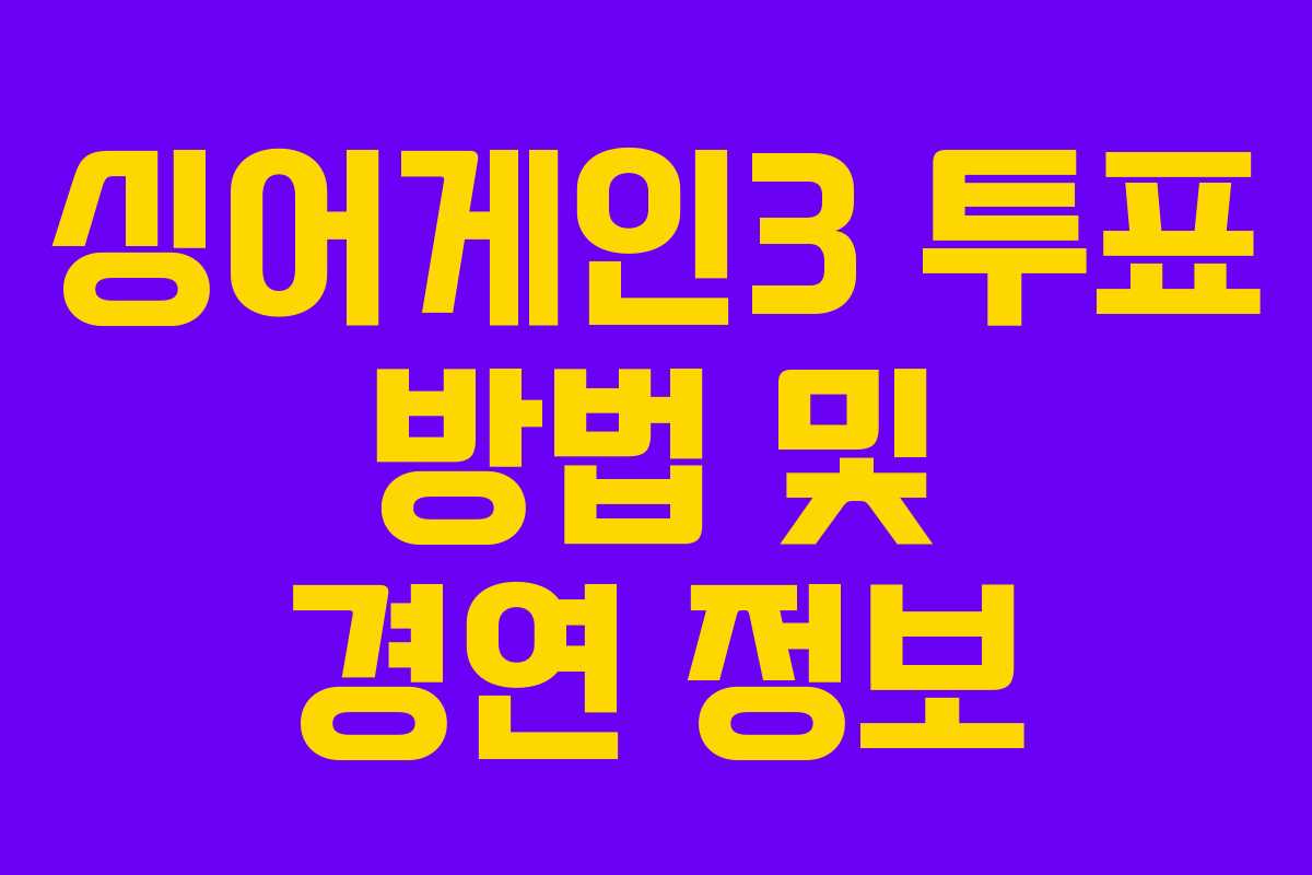 싱어게인3 투표 방법 및 경연 정보