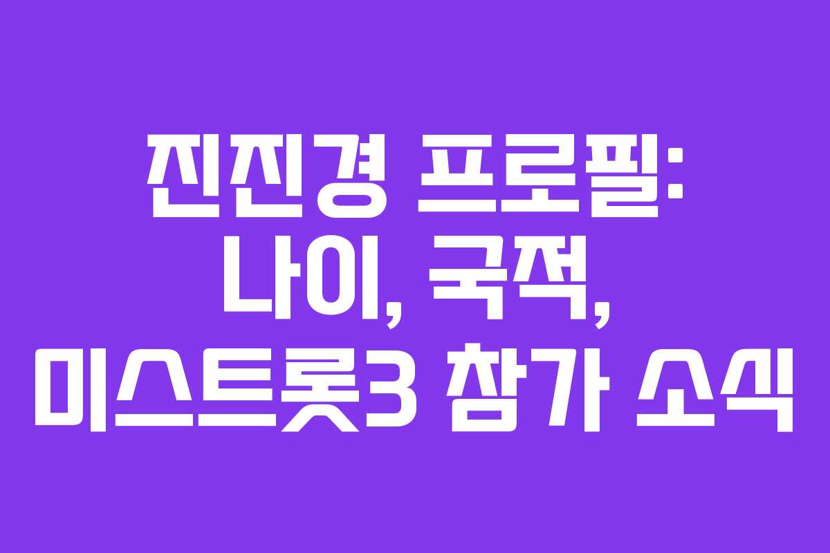 진진경 프로필: 나이, 국적, 미스트롯3 참가 소식