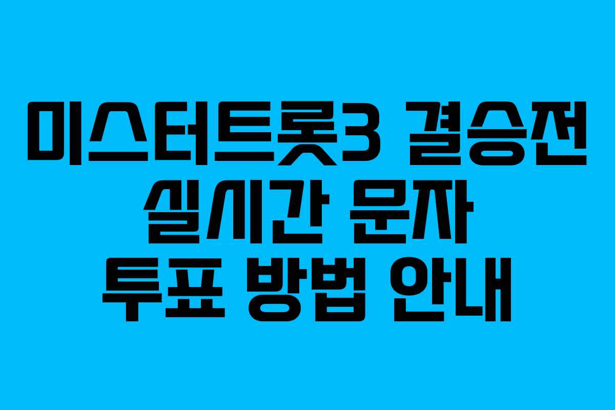 미스터트롯3 결승전 실시간 문자 투표 방법 안내 미스터트롯3 결승전 실시간 문자 투표 방법 안내