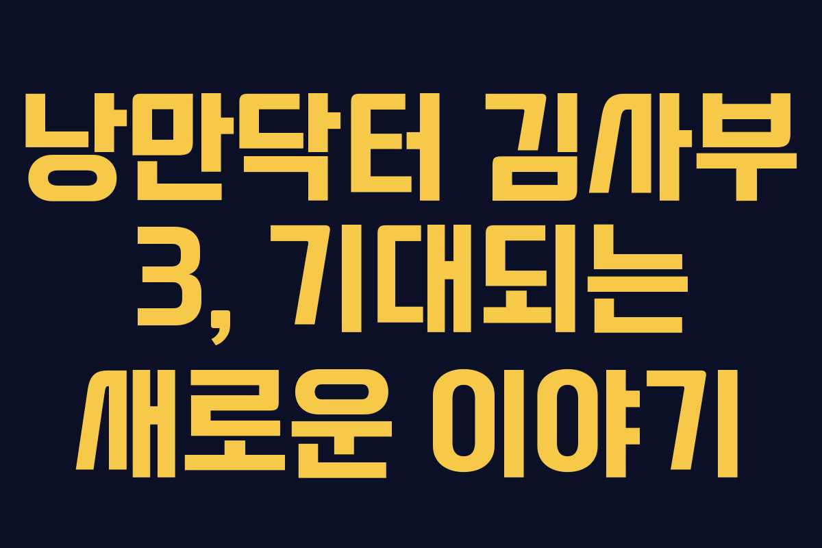 낭만닥터 김사부 3, 기대되는 새로운 이야기 낭만닥터 김사부 3, 기대되는 새로운 이야기