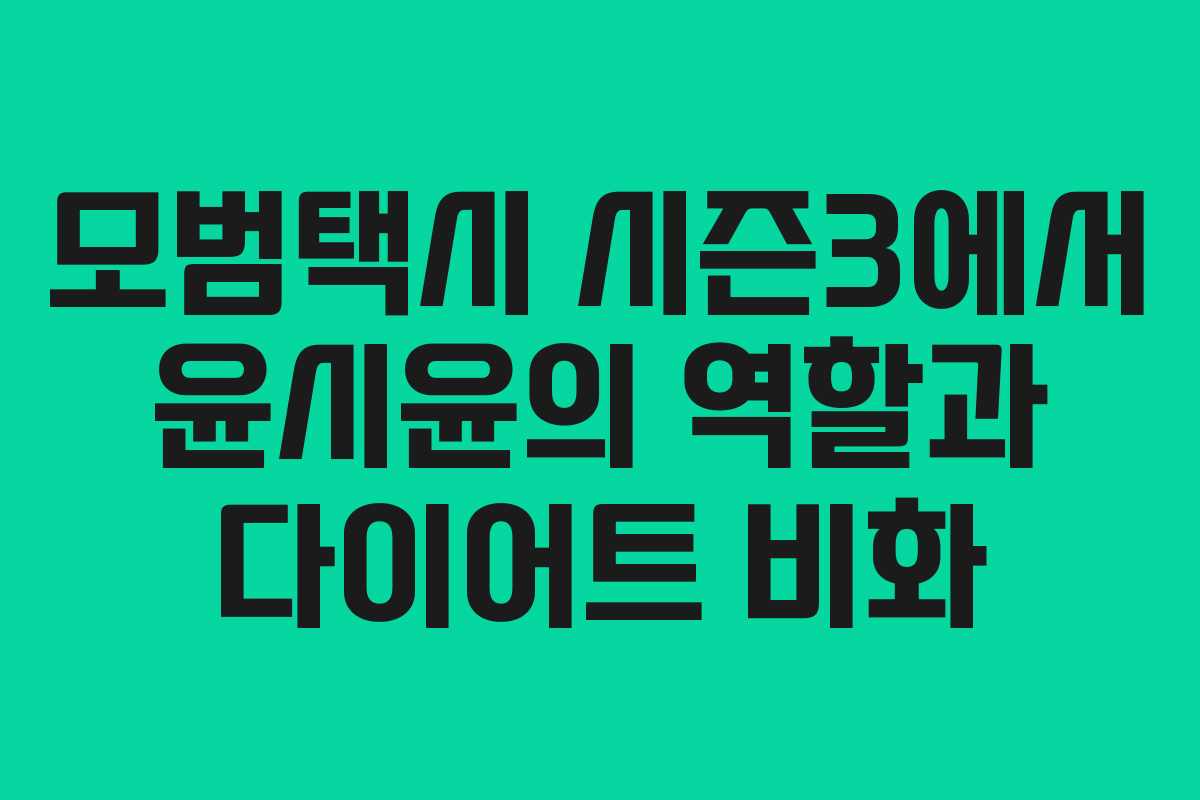 모범택시 시즌3에서 윤시윤의 역할과 다이어트 비화