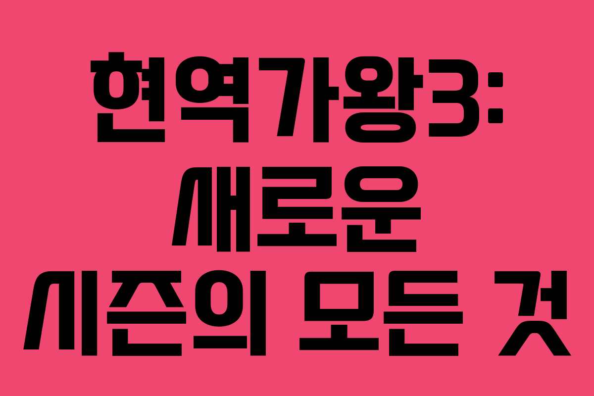 현역가왕3: 새로운 시즌의 모든 것