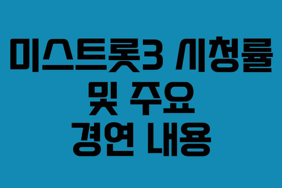 미스트롯3 시청률 및 주요 경연 내용