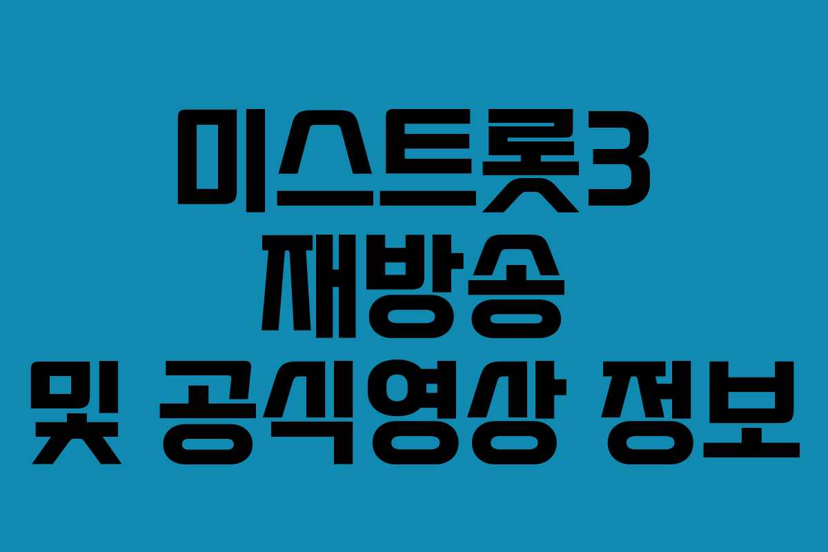 미스트롯3 재방송 및 공식영상 정보