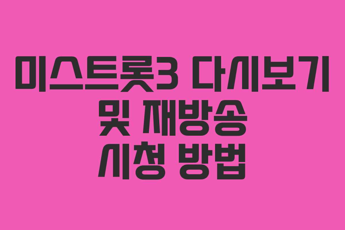 미스트롯3 다시보기 및 재방송 시청 방법