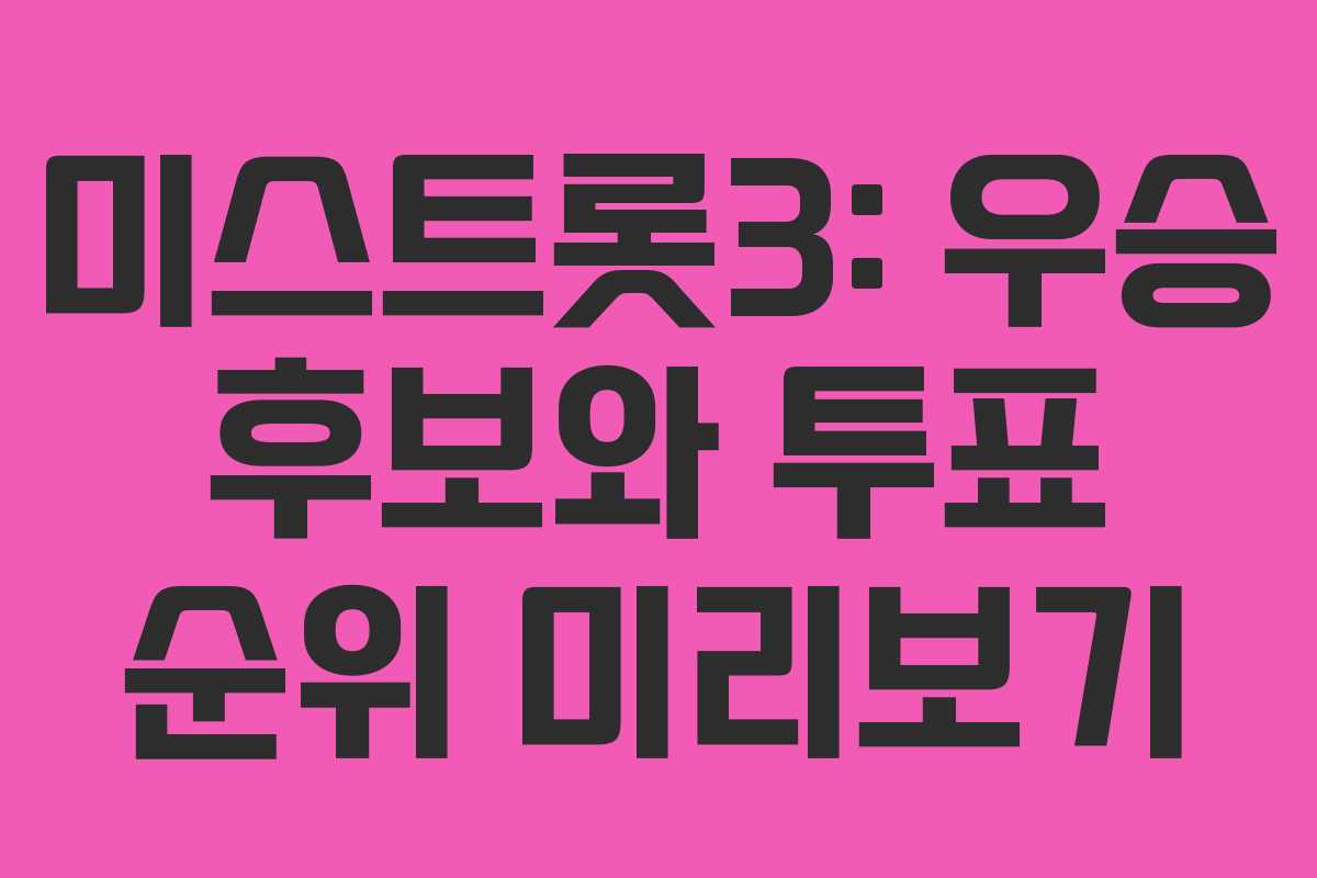 미스트롯3: 우승 후보와 투표 순위 미리보기