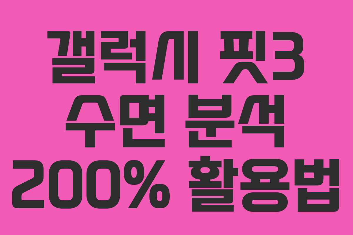 갤럭시 핏3 수면 분석 200% 활용법 갤럭시 핏3 수면 분석 200% 활용법