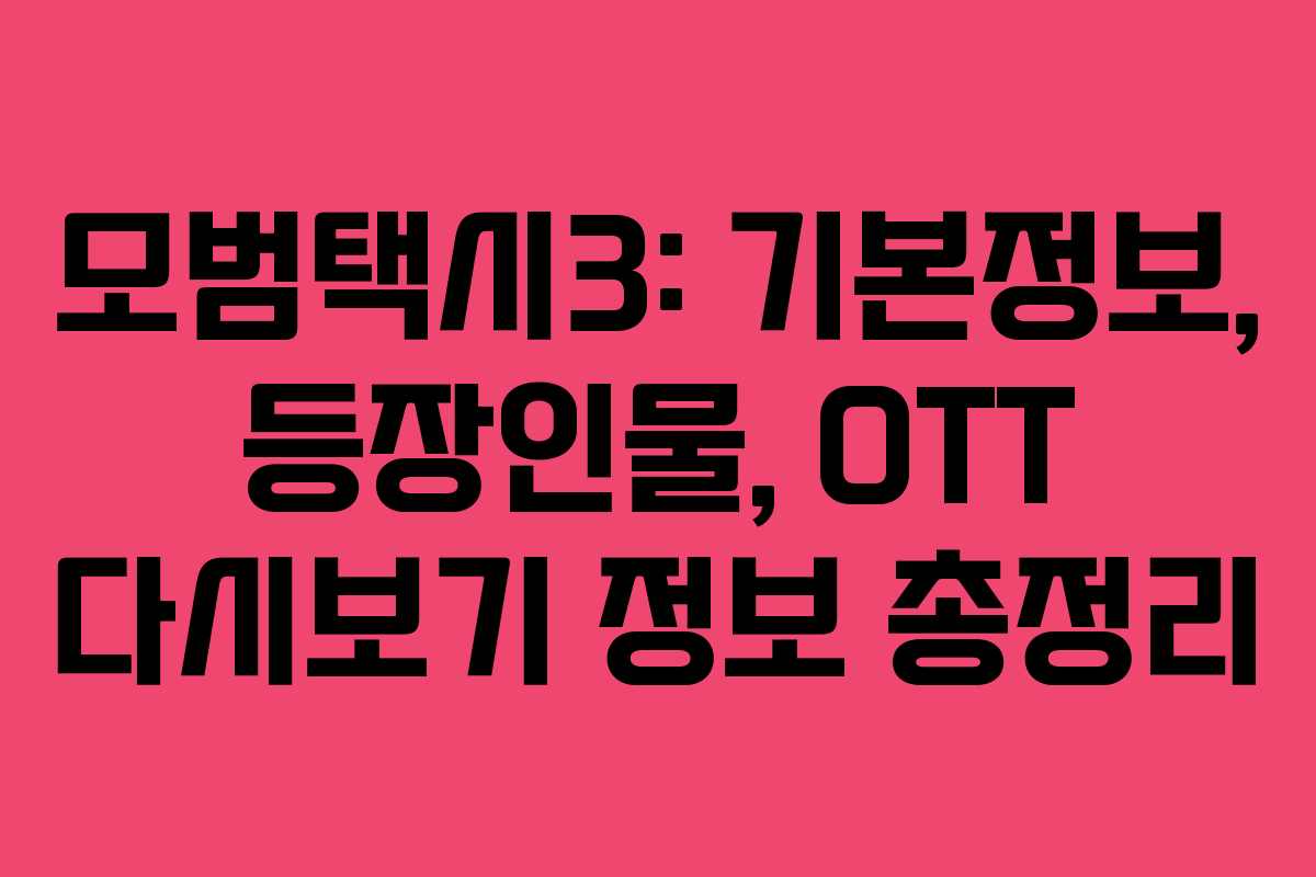 모범택시3: 기본정보, 등장인물, OTT 다시보기 정보 총정리