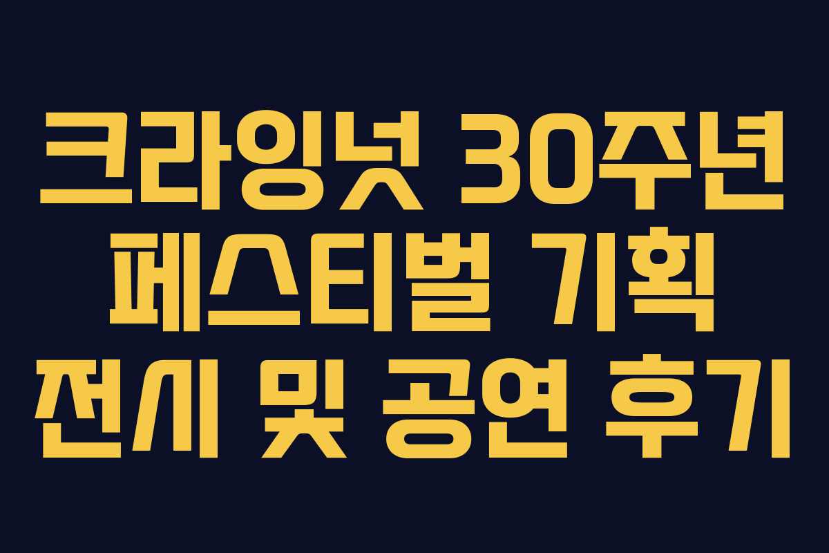 크라잉넛 30주년 페스티벌 기획 전시 및 공연 후기 크라잉넛 30주년 페스티벌 기획 전시 및 공연 후기