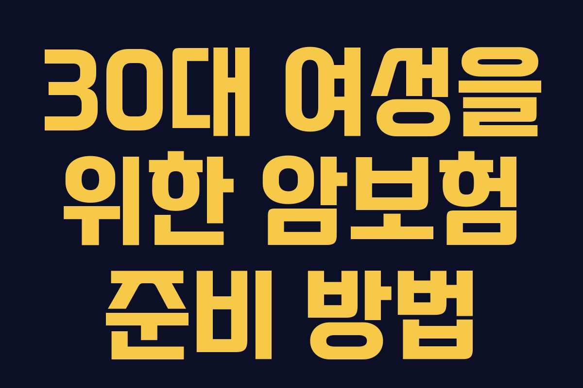 30대 여성을 위한 암보험 준비 방법