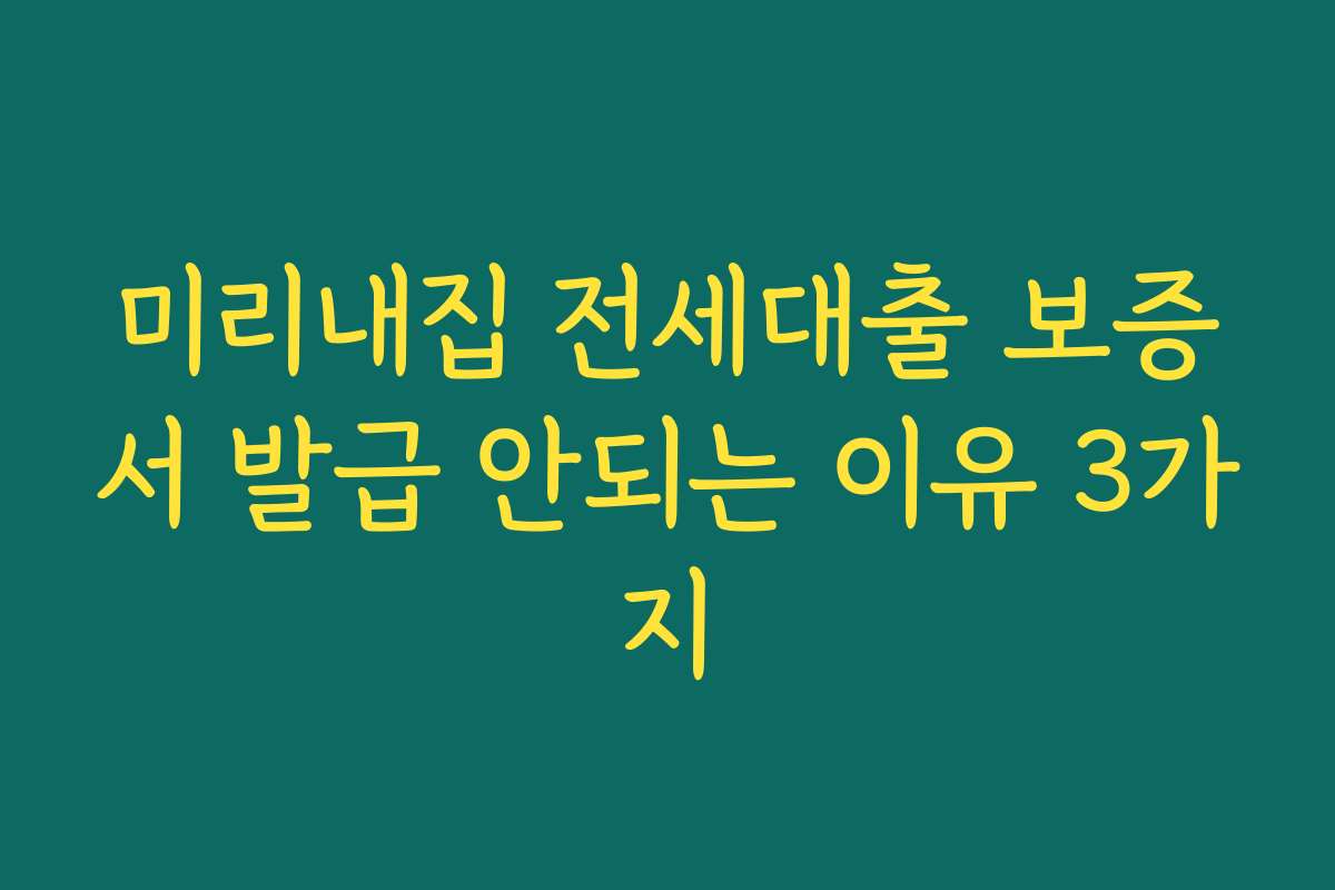 미리내집 전세대출 보증서 발급 안되는 이유 3가지