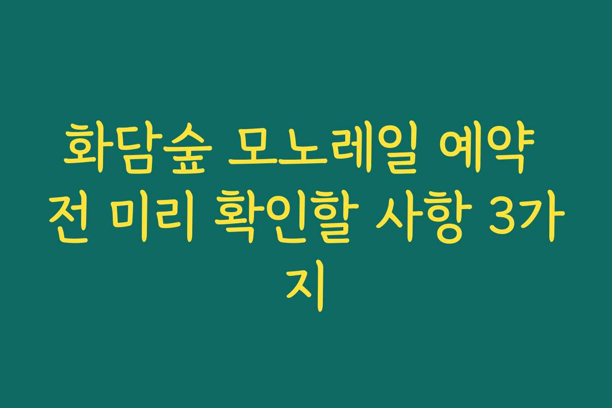 화담숲 모노레일 예약 전 미리 확인할 사항 3가지