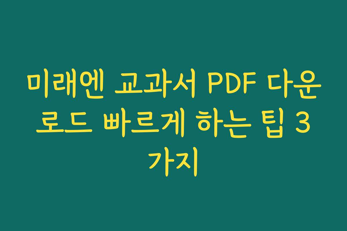 미래엔 교과서 PDF 다운로드 빠르게 하는 팁 3가지