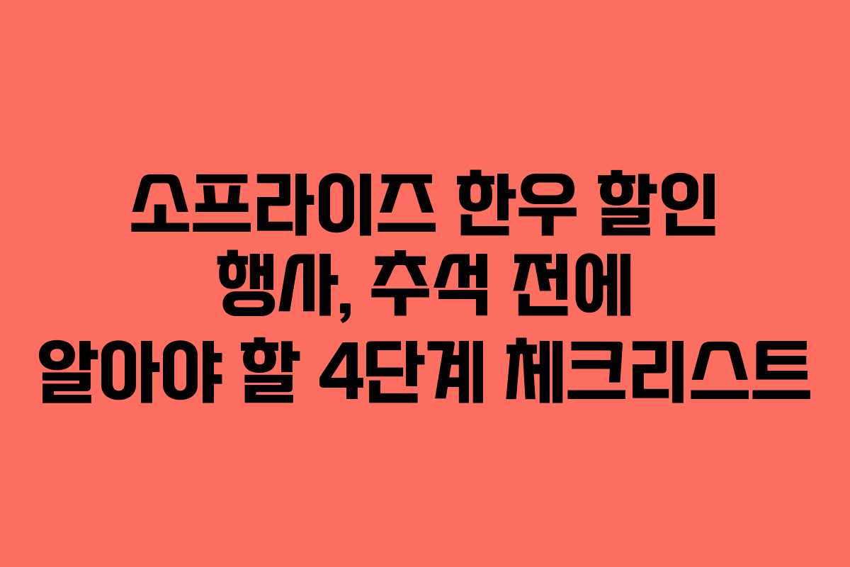소프라이즈 한우 할인 행사, 추석 전에 알아야 할 4단계 체크리스트