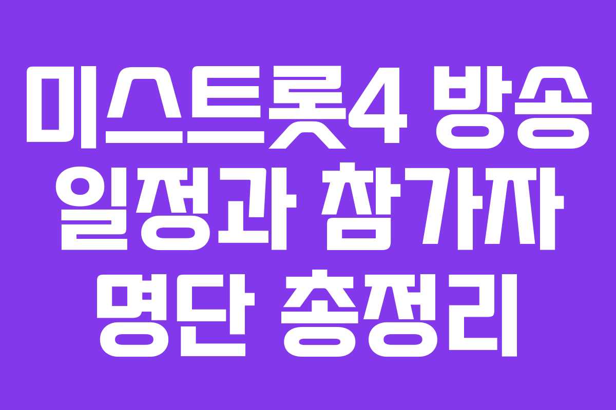 미스트롯4 방송 일정과 참가자 명단 총정리