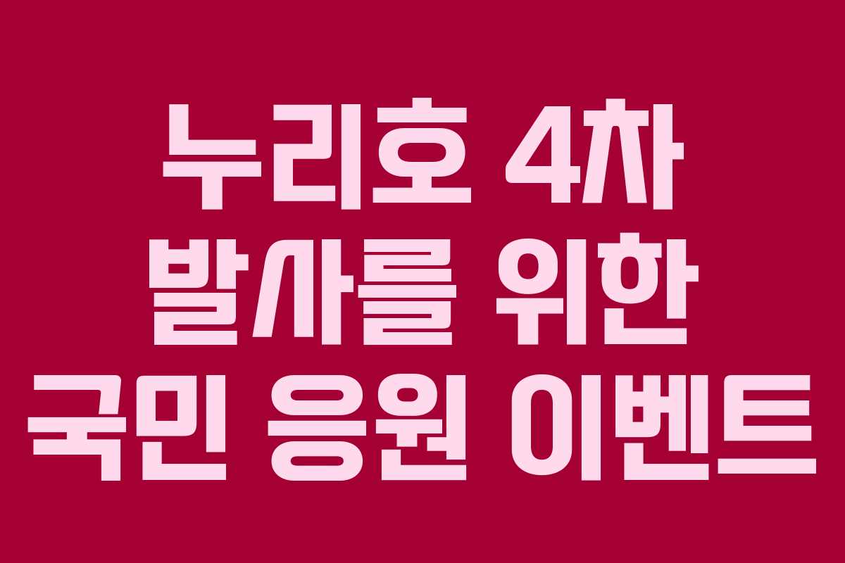 누리호 4차 발사를 위한 국민 응원 이벤트