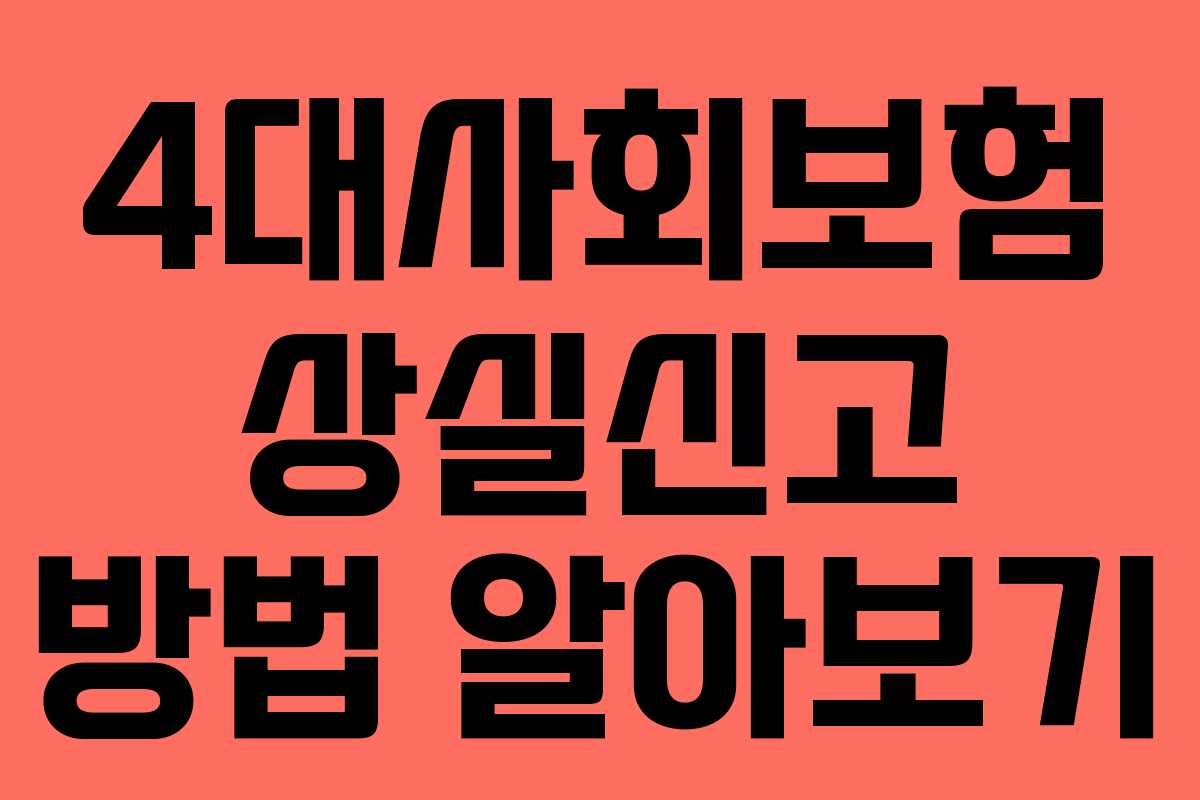 4대사회보험 상실신고 방법 알아보기