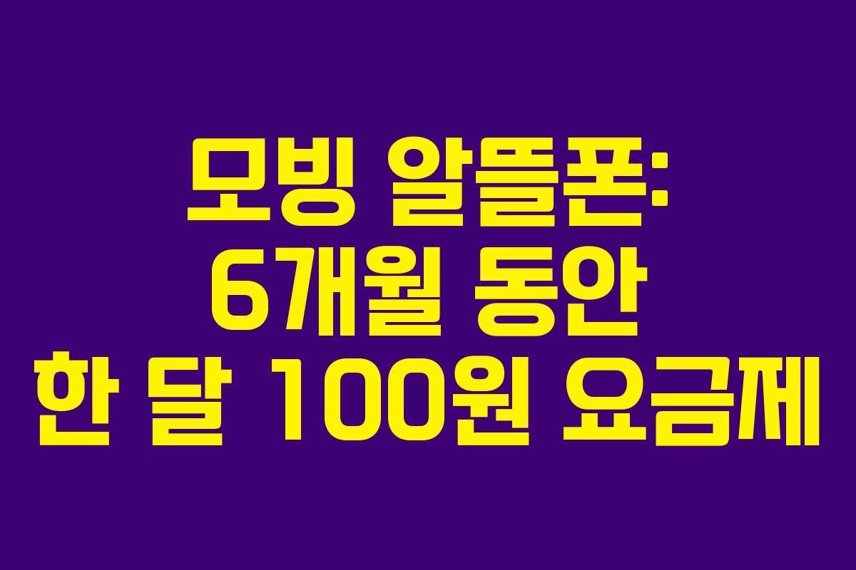 모빙 알뜰폰: 6개월 동안 한 달 100원 요금제
