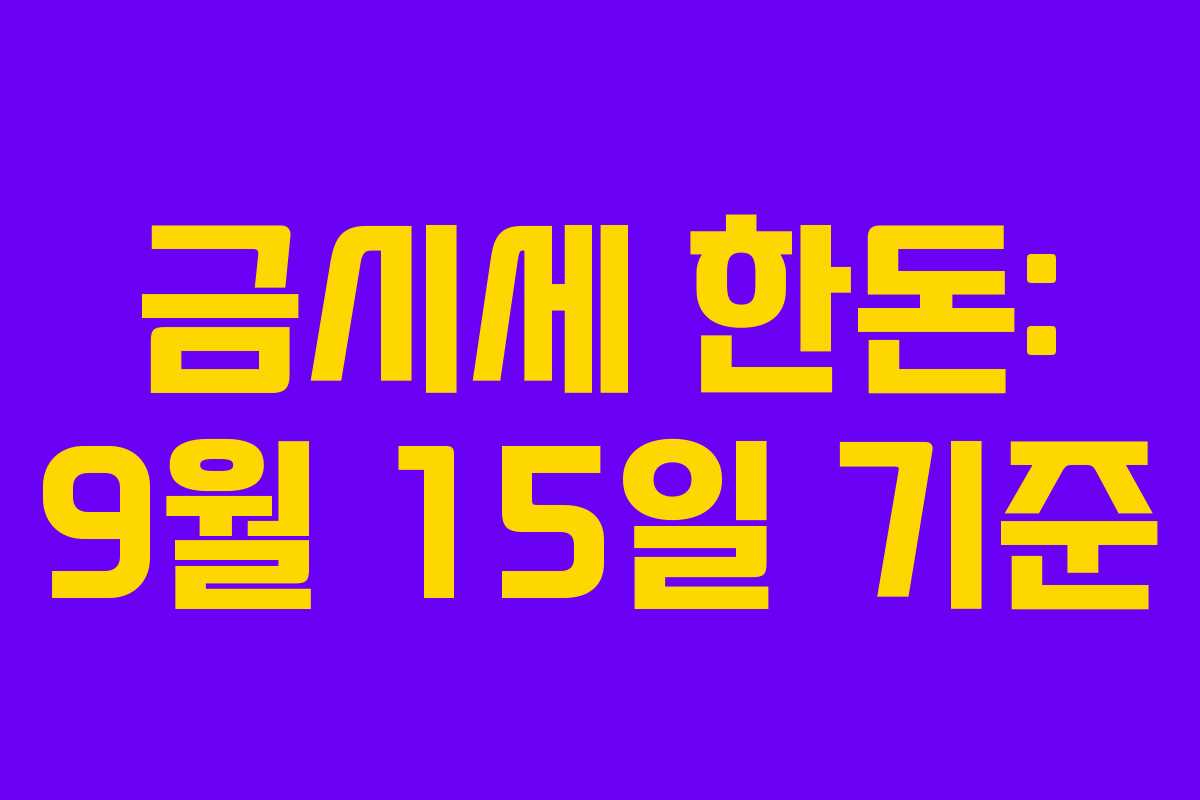 금시세 한돈: 9월 15일 기준 금시세 한돈: 9월 15일 기준