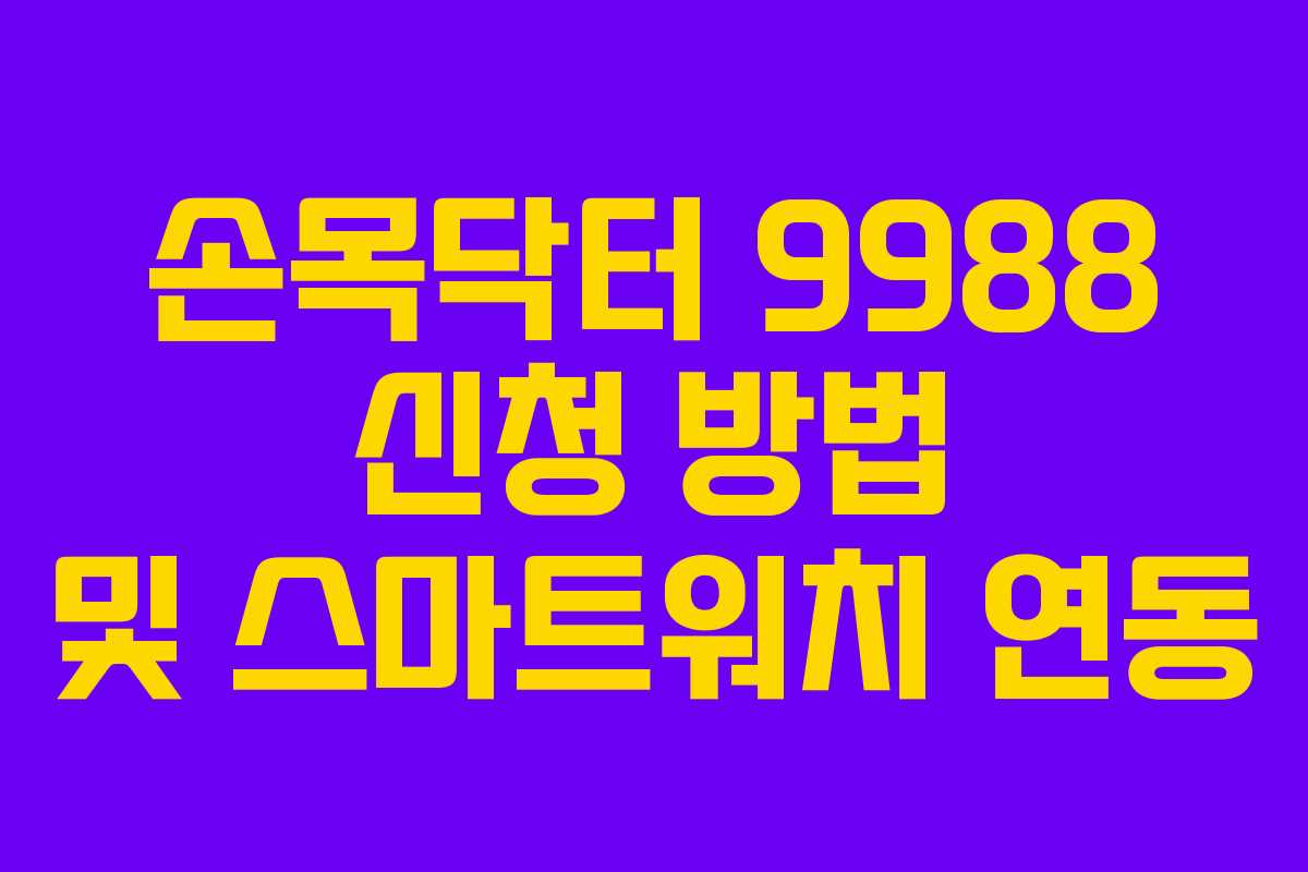 손목닥터 9988 신청 방법 및 스마트워치 연동 손목닥터 9988 신청 방법 및 스마트워치 연동
