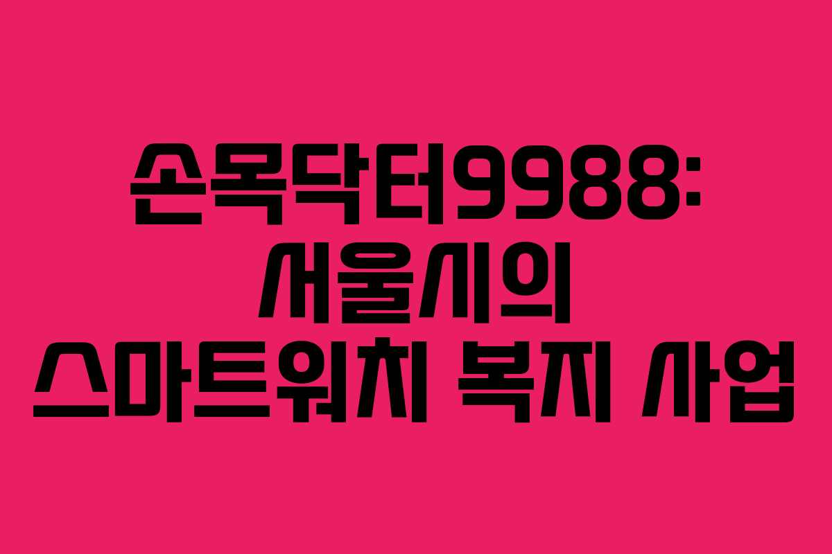 손목닥터9988: 서울시의 스마트워치 복지 사업