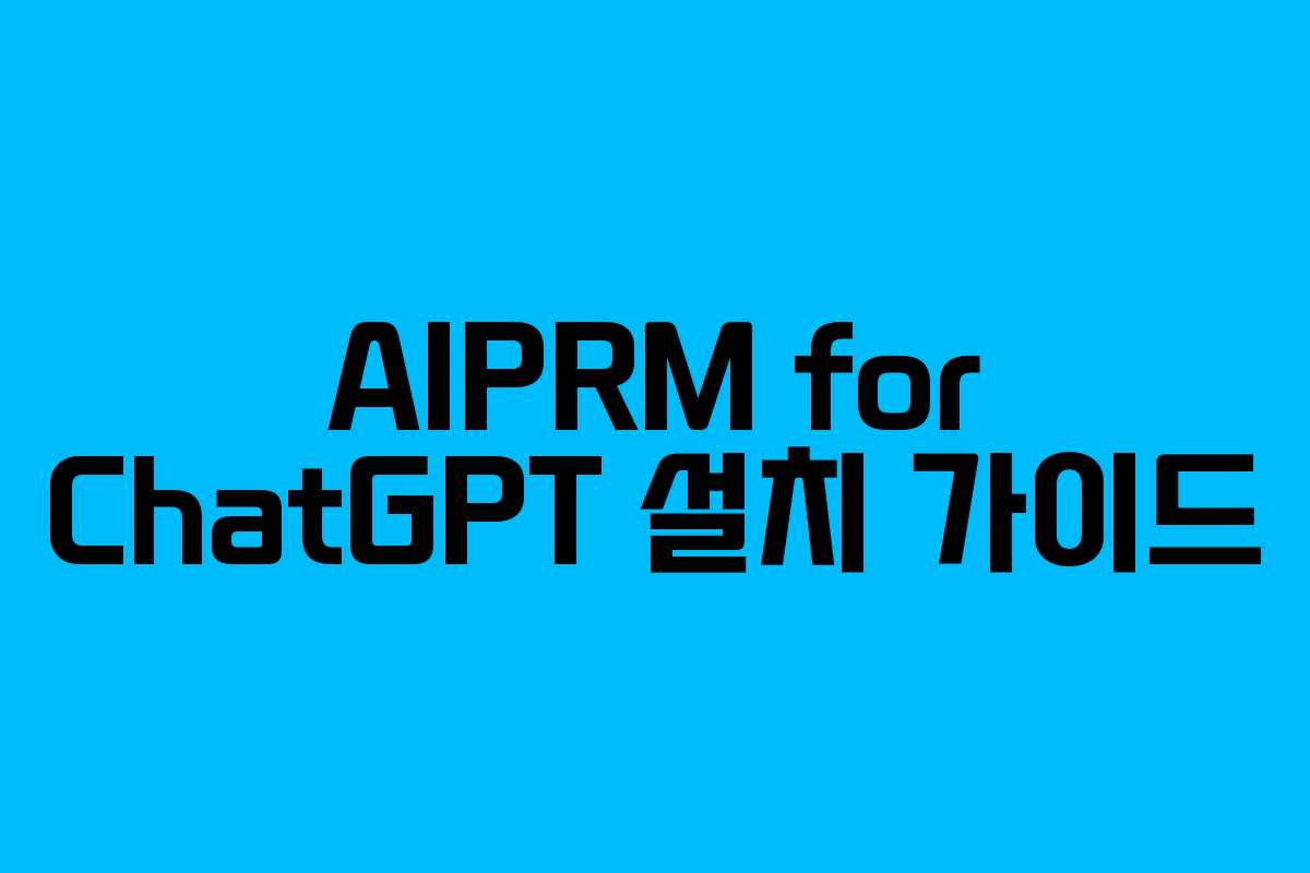 AIPRM for ChatGPT 설치 가이드 AIPRM for ChatGPT 설치 가이드