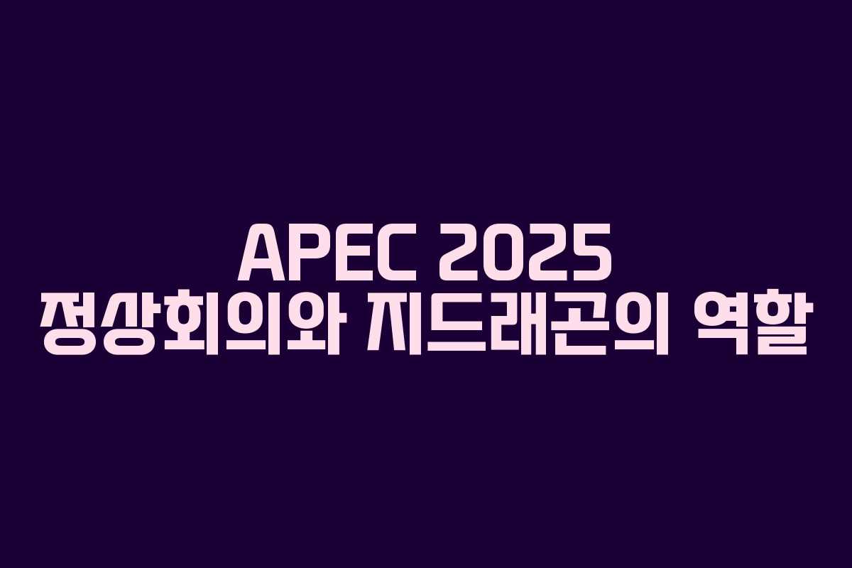 APEC 2025 정상회의와 지드래곤의 역할
