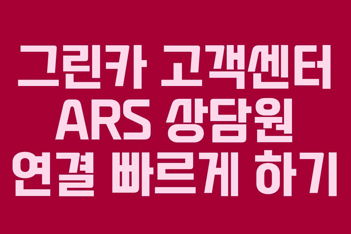 그린카 고객센터 ARS 상담원 연결 빠르게 하기 그린카 고객센터 ARS 상담원 연결 빠르게 하기