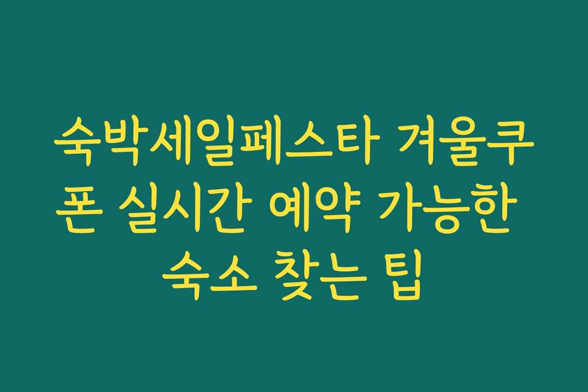 숙박세일페스타 겨울쿠폰 실시간 예약 가능한 숙소 찾는 팁