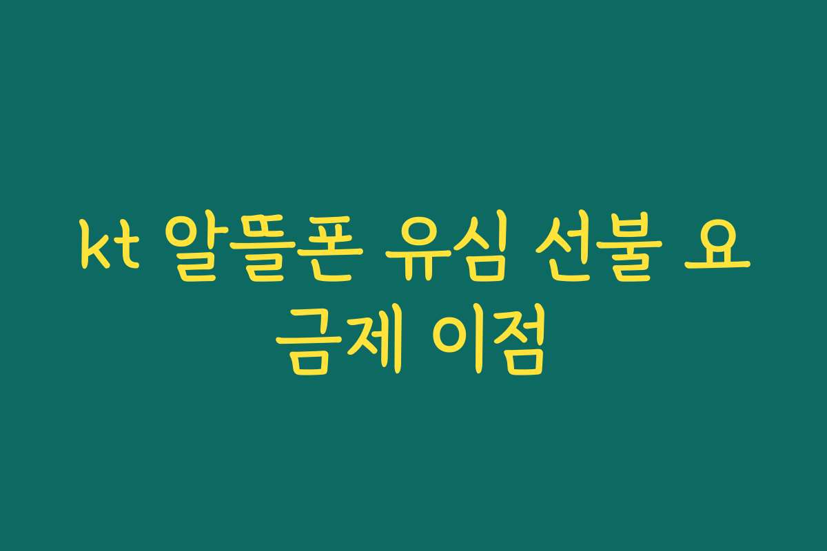 kt 알뜰폰 유심 선불 요금제 이점
