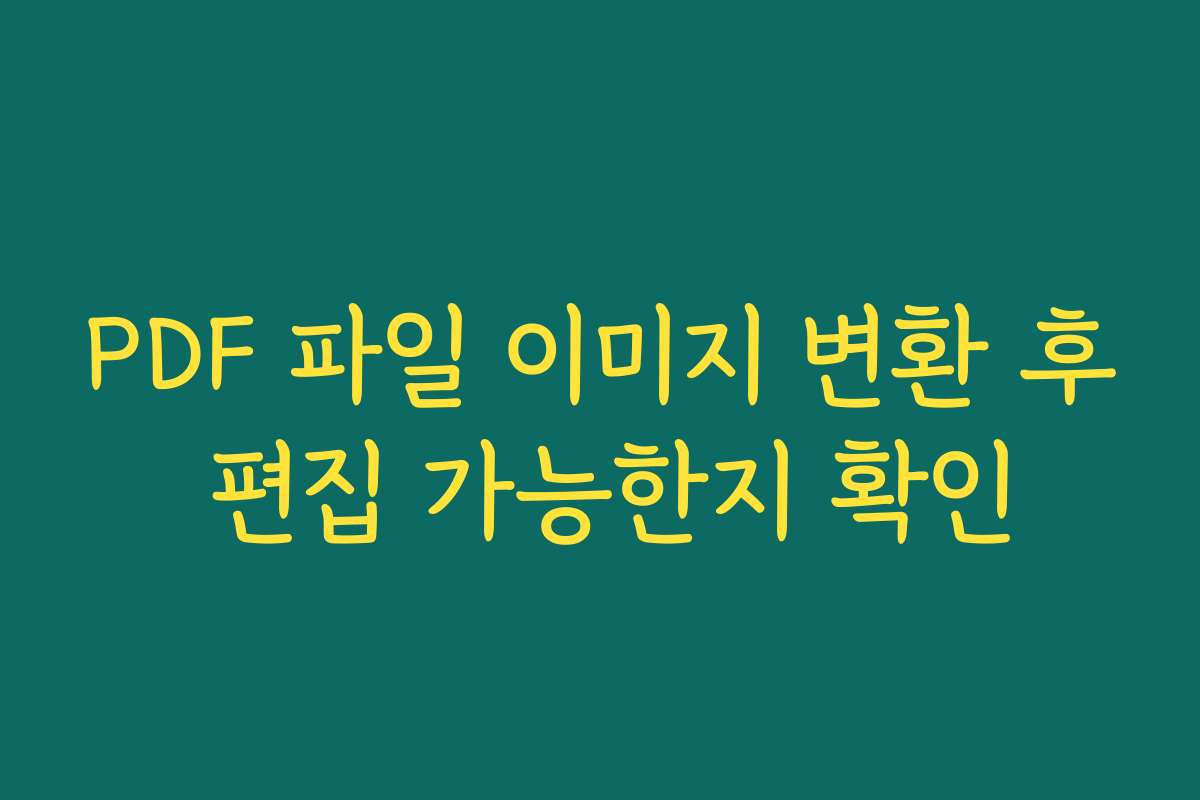 PDF 파일 이미지 변환 후 편집 가능한지 확인